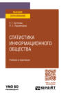 Статистика информационного общества. Учебник и практикум для вузов