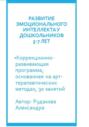 Программа по развитию эмоционального интеллекта у детей 5-7 лет посредствам арт-терапии