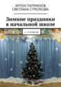 Зимние праздники в начальной школе. 1-4 классы