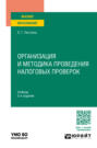 Организация и методика проведения налоговых проверок 2-е изд., пер. и доп. Учебник для вузов