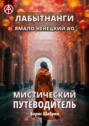 Лабытнанги. Ямало-Ненецкий АО. Мистический путеводитель