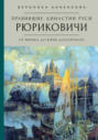 Правившие династии Руси. Рюриковичи. От Рюрика до Юрия Долгорукого. Традиционные и альтернативные версии