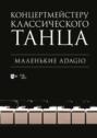 Концертмейстеру классического танца. Маленькие Adagio. Ноты