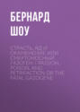 Страсть, яд и окаменение или смертоносный газоген \/ Passion, Poison, and Petrifaction or The Fatal Gazogene