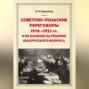 Советско-польские переговоры 1918–1921 гг. и их влияние на решение белорусского вопроса