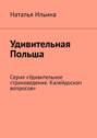 Удивительная Польша. Серия «Удивительное страноведение. Калейдоскоп вопросов»