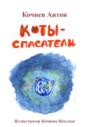 Коты-спасатели