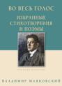 Во весь голос. Избранные стихотворения и поэмы