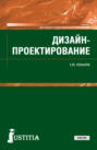 Дизайн-проектирование. (СПО). Учебник.