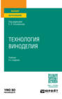 Технология виноделия 2-е изд., пер. и доп. Учебник для вузов