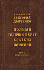 Полный годичный круг кратких поучений. Том II (апрель – июнь)