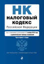 Налоговый кодекс Российской Федерации. Части первая и вторая. Текст с изменениями и дополнениями на 1 октября 2018 года + сравнительная таблица изменений