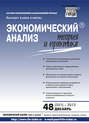 Экономический анализ: теория и практика № 48 (351) 2013