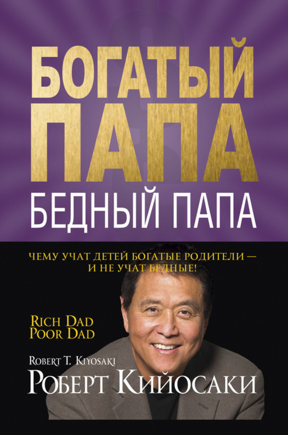 Цитаты Из Книги «Богатый Папа, Бедный Папа» Robert Kiyosaki – Литрес