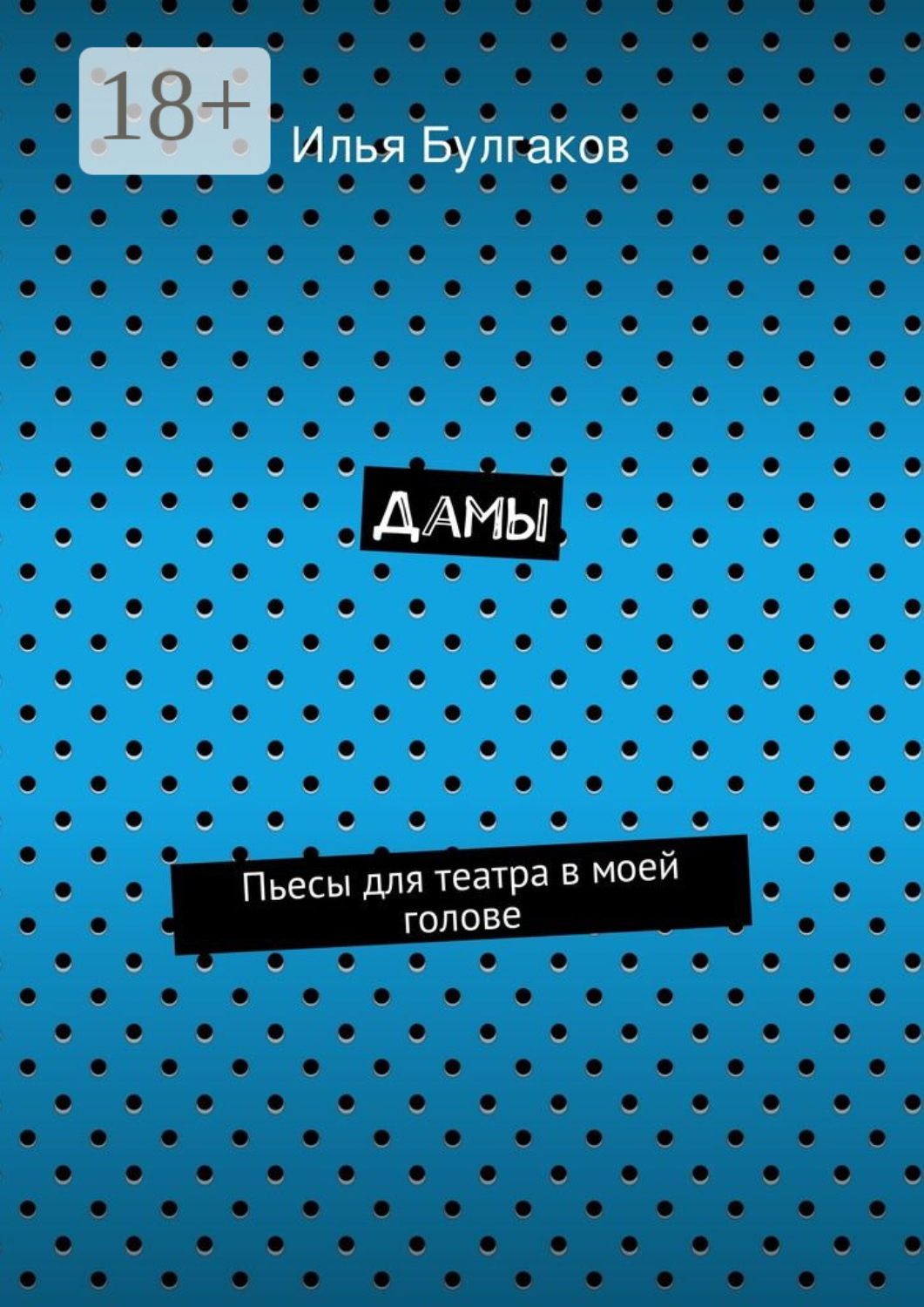 Кто дать пьеса
