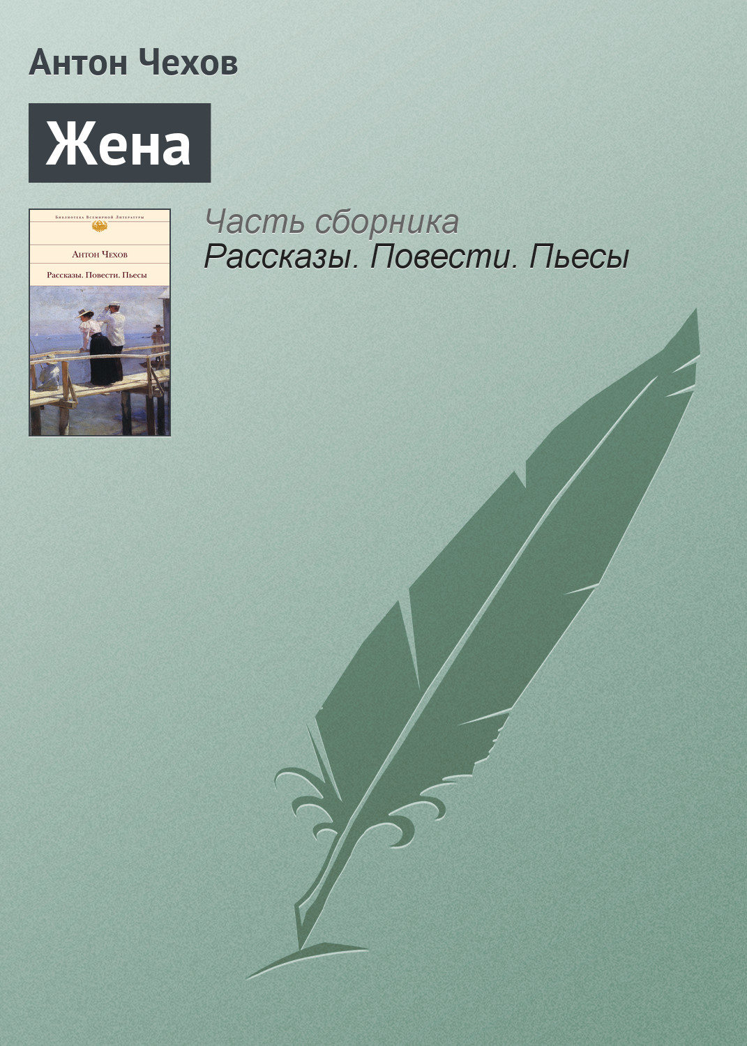 E-<b>book</b> serwis 📚 Litres zaprasza do pobrania 🠳 Жена, Anton Czechow w epub,...