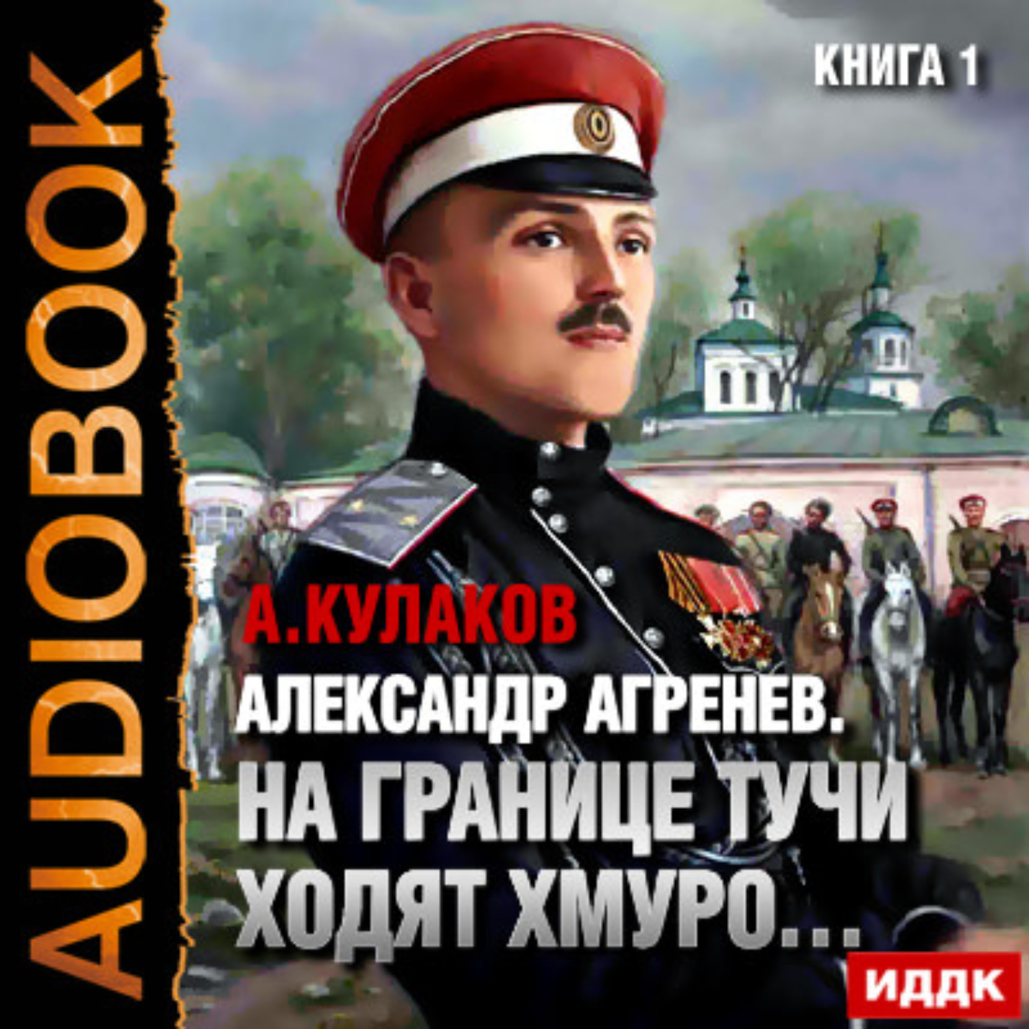 Аудиокнига граница 4. На границе тучи ходят хмуро книга.