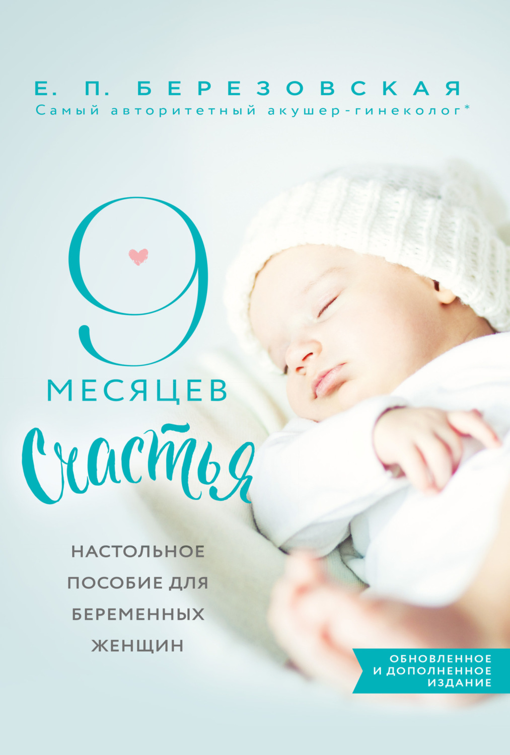 9 месяцев счастья березовская