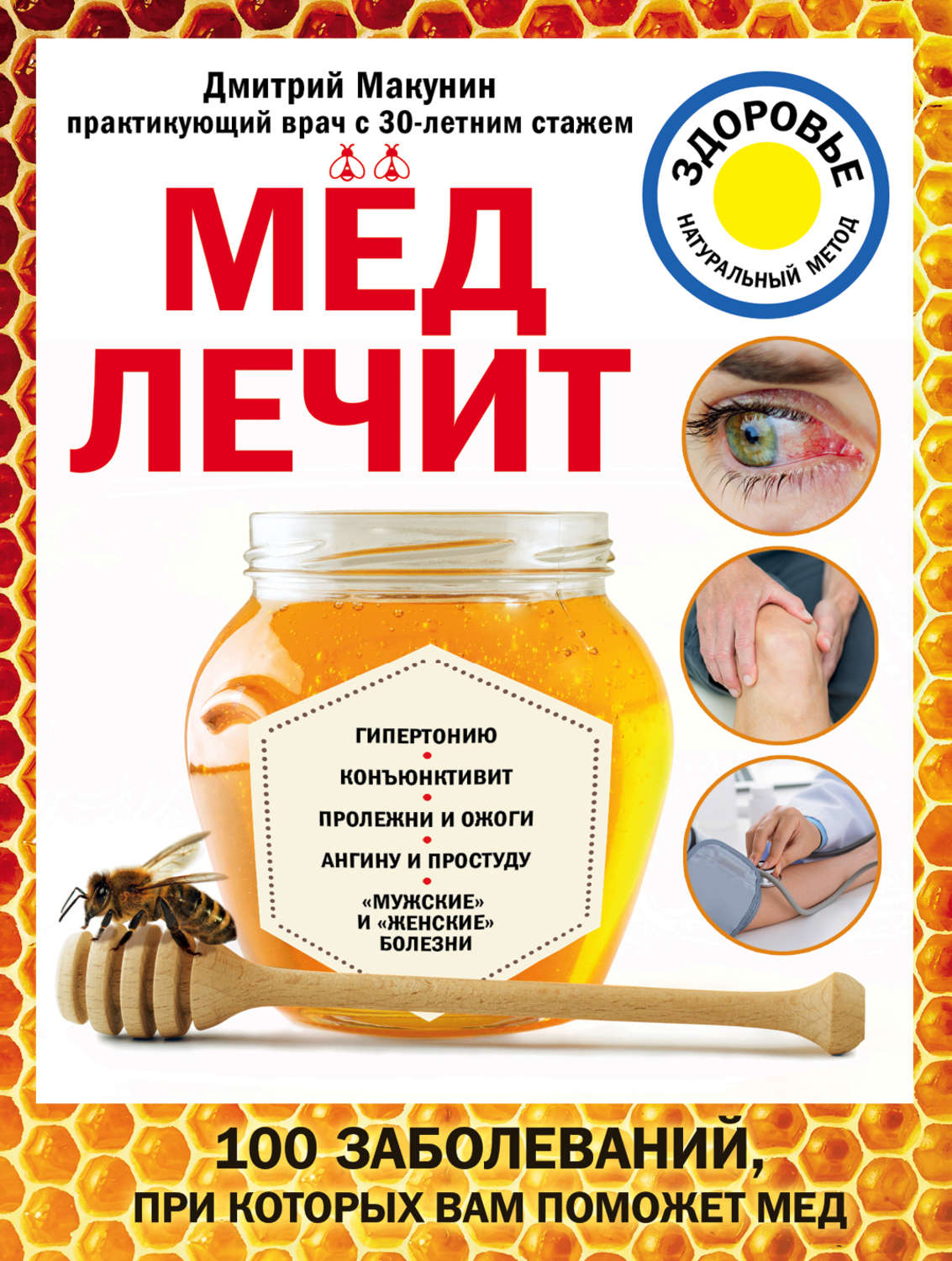 Лечение медом как называется. Мёдлечит. Мед книга. Лечимся медом. Мед лекарство от всех болезней.