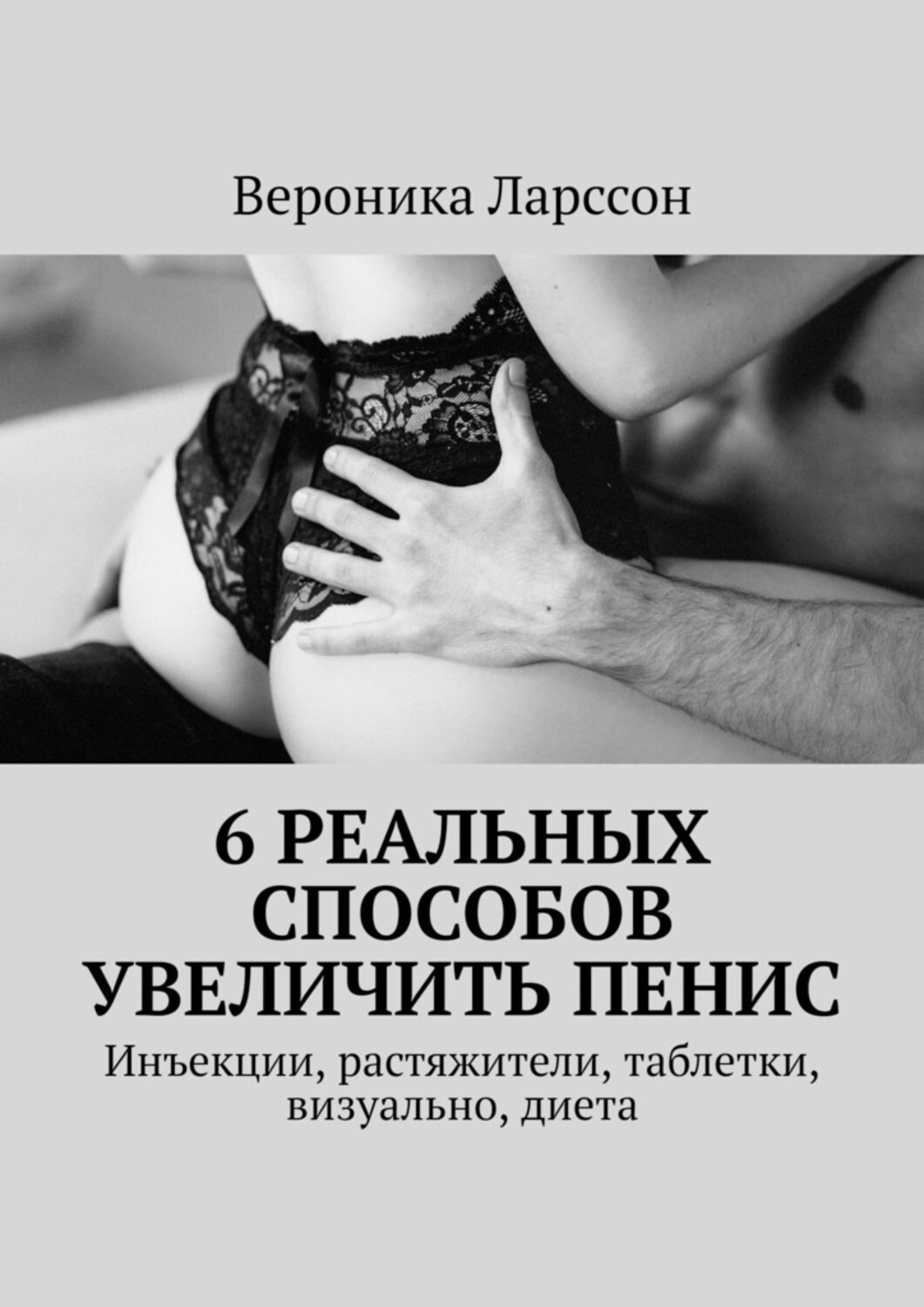 6 реальных способов увеличить пенис. Инъекции, растяжители, таблетки,  визуально, диета – Вероника Ларссон – epub, mobi, pobierz ebook online