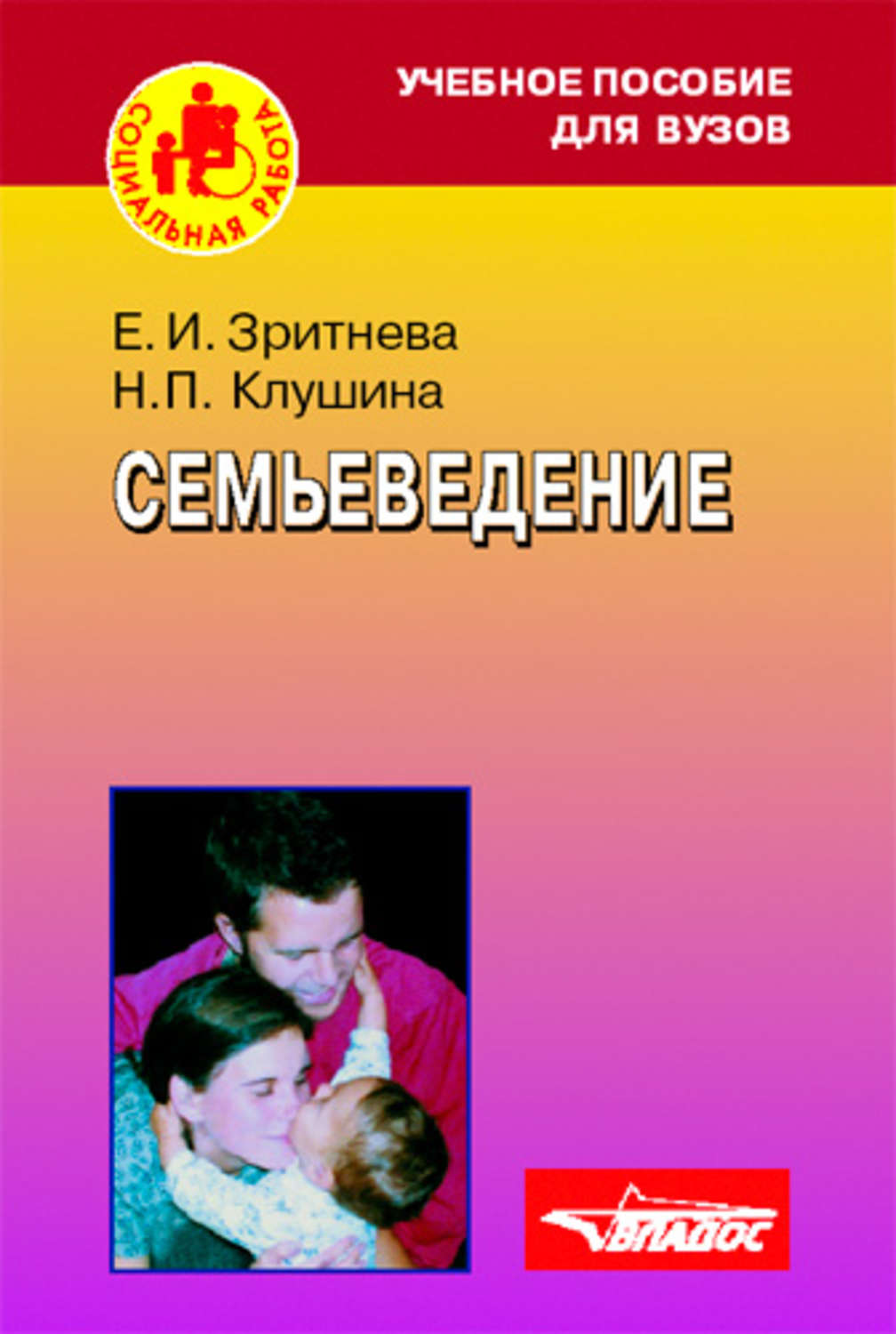 Семьеведение. Семьеведение учебник. Книги по семьеведению. Пособие «Семьеведение»..