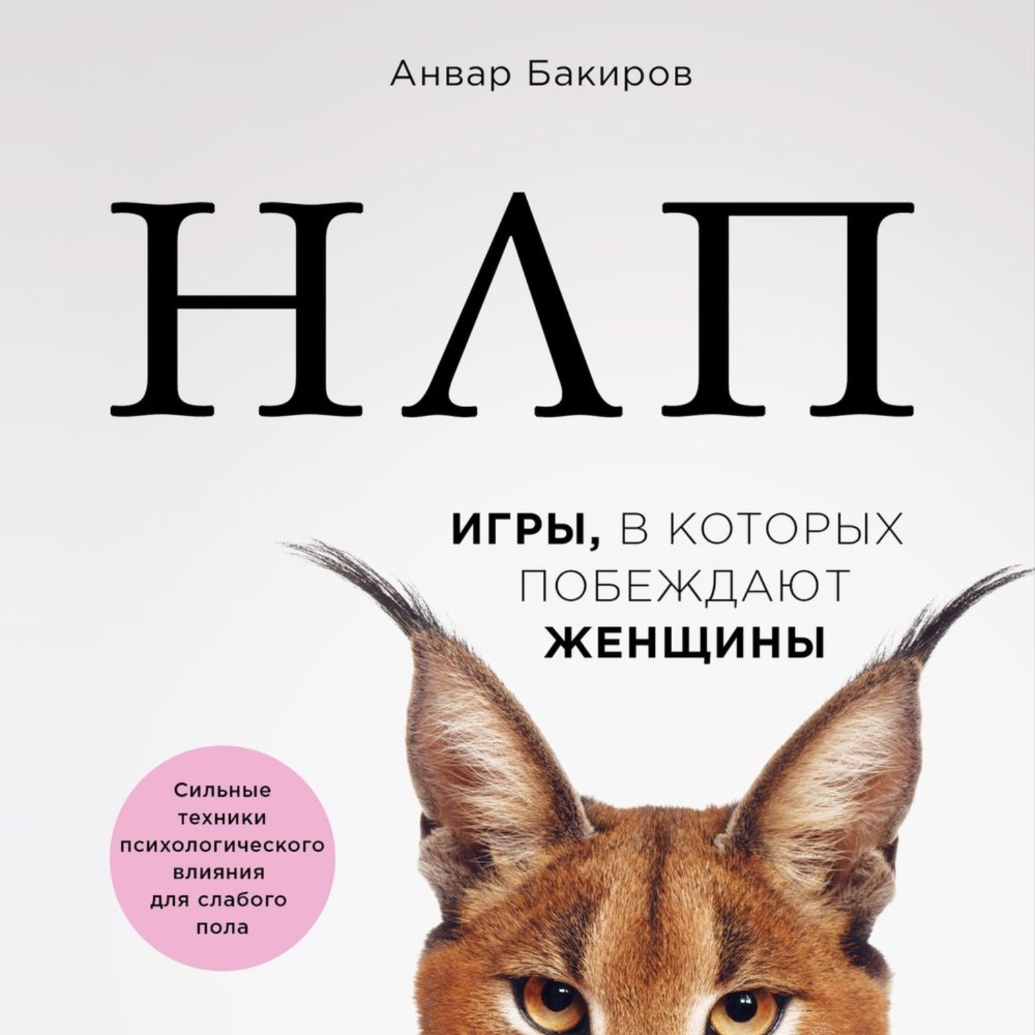 Нлп книги. НЛП игры в которых побеждают женщины Анвар Бакиров. НЛП книга. НЛП Бакиров. Анвар Бакиров НЛП.