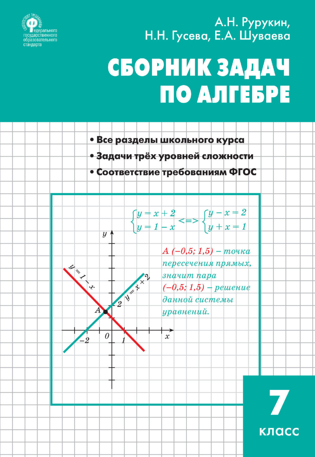 А. Н. Рурукин, Сборник задач по алгебре. 7 класс - pobierz w formacie pdf  na stronie Litres