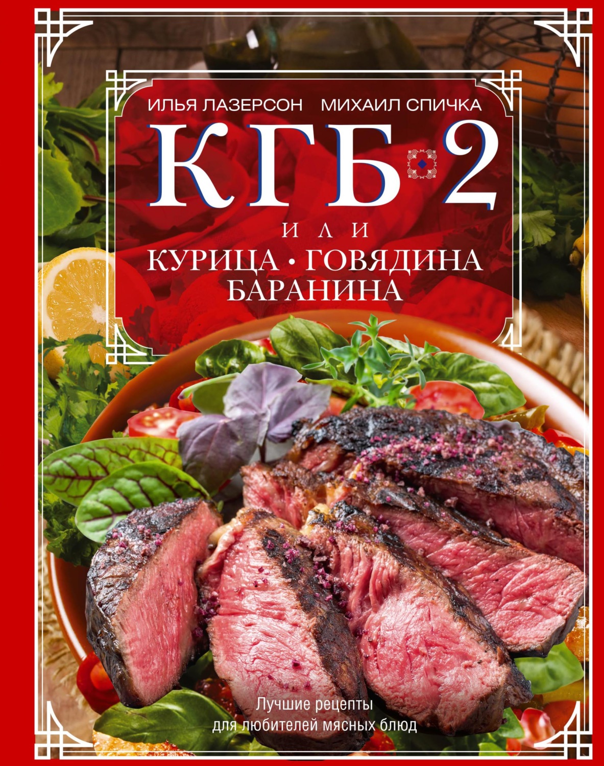 Илья Лазерсон, КГБ-2, или Курица, говядина, баранина. Лучшие рецепты для  любителей мясных блюд - pobierz w formacie pdf na stronie Litres