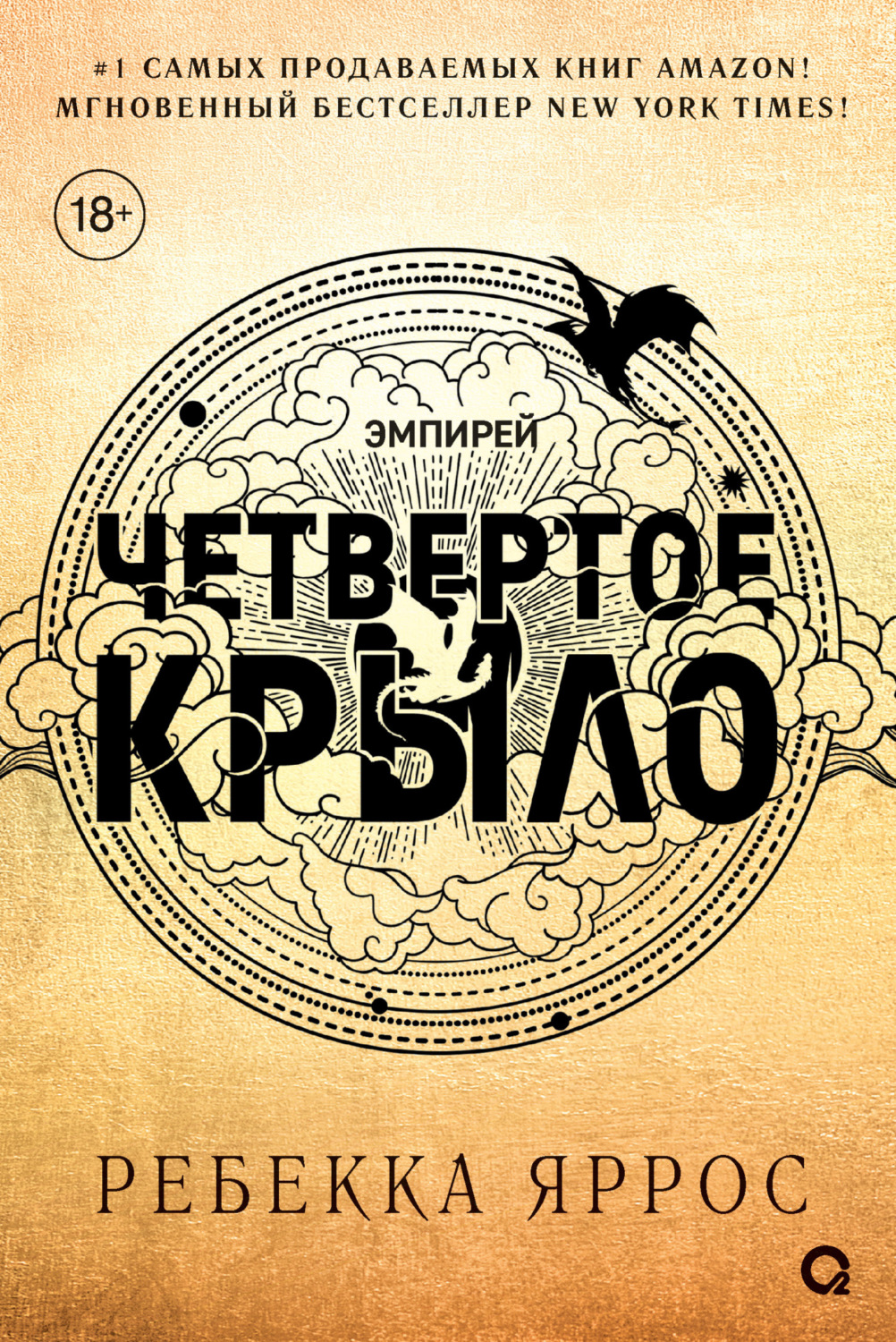 Четвертое крыло – Ребекка Яррос – epub, mobi, pobierz ebook online