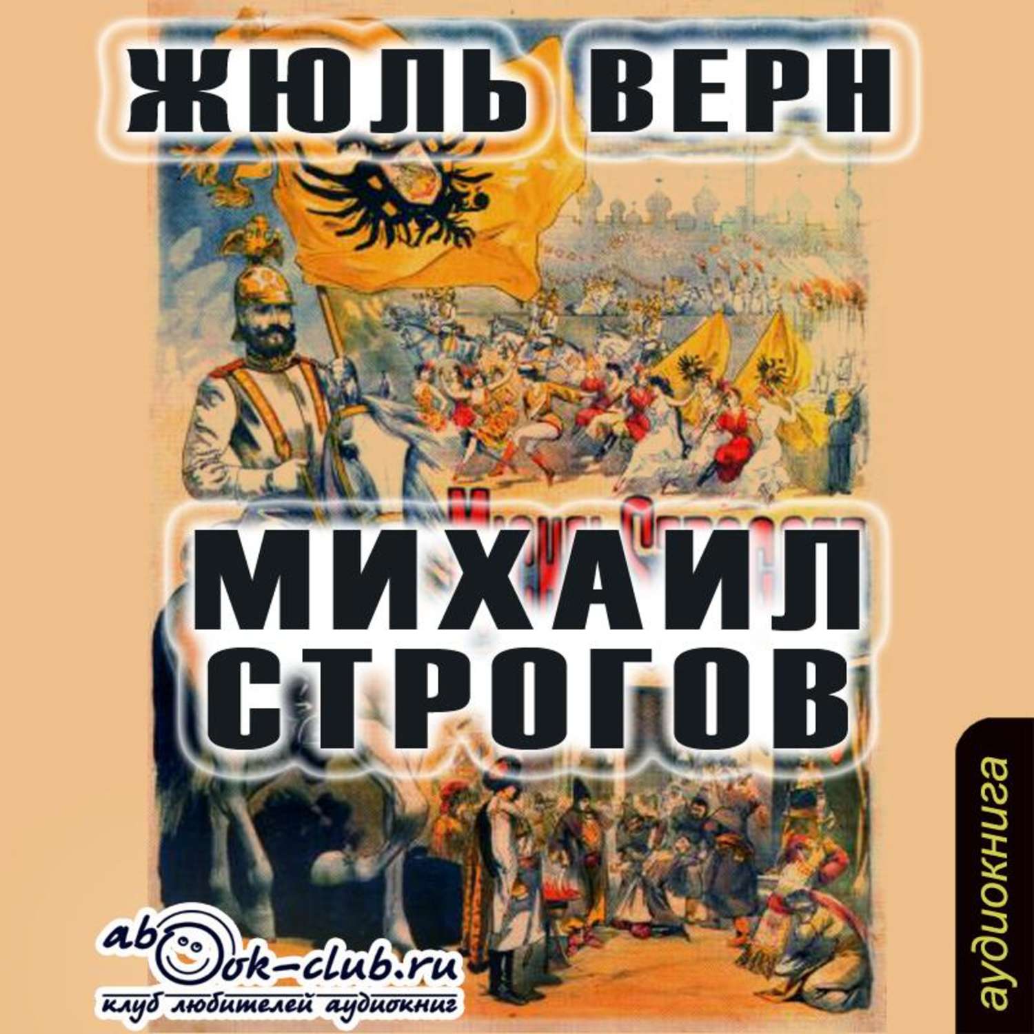 Жюль Верн Михаил Строгов Купить Книгу