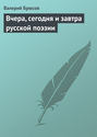 Вчера, сегодня и завтра русской поэзии