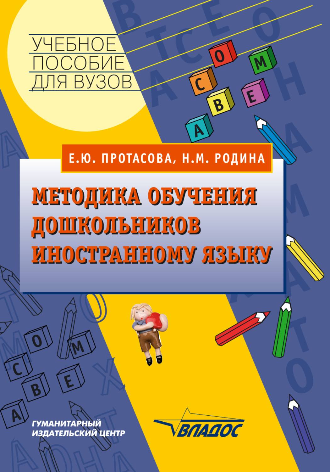 Е пособие. Протасова методика обучения дошкольников иностранному языку. Методика обучения дошкольников иностранному языку. Протасова, Родина: методика обучения дошкольников иностранному языку. Методика обучения дошкольников иностранному языку учебное пособие.