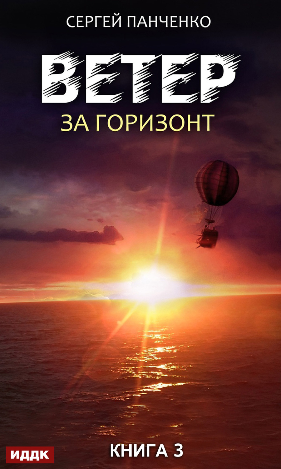 Горизонт читать. Ветер. Книга 3. за Горизонт Сергей Панченко книга. Ветер книга 3 за Горизонт Сергей Панченко. Ветер. Книга 1 Сергей Панченко книга. Сергей Панченко ветер книга 2.