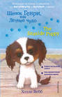 Щенок Генри, или Летнее чудо \/ The Seaside Puppy